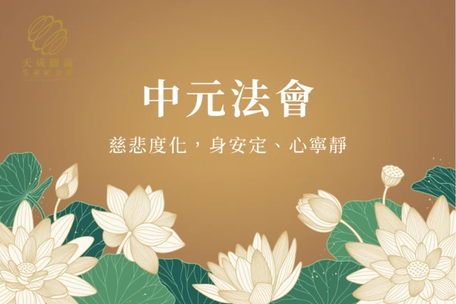 114年中元法會—超薦蓮位