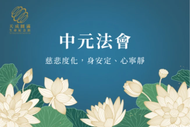 113年中元法會—超薦蓮位