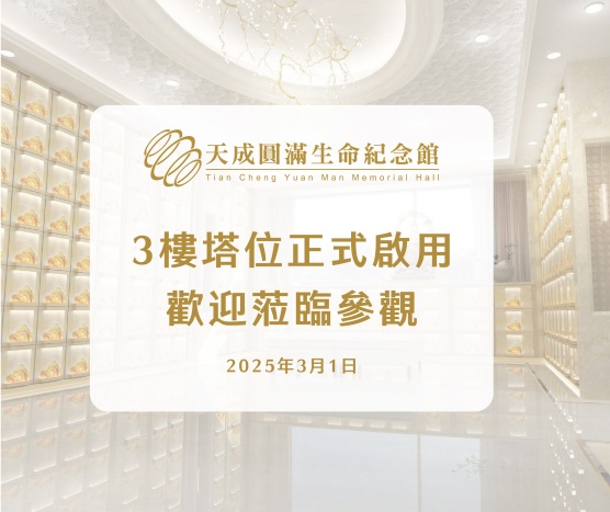 3樓塔位區正式啟用，歡迎蒞臨參觀