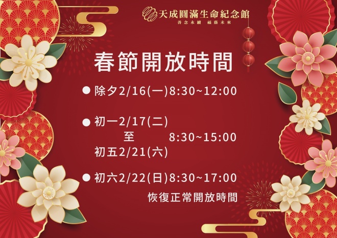115年度春節開放時間