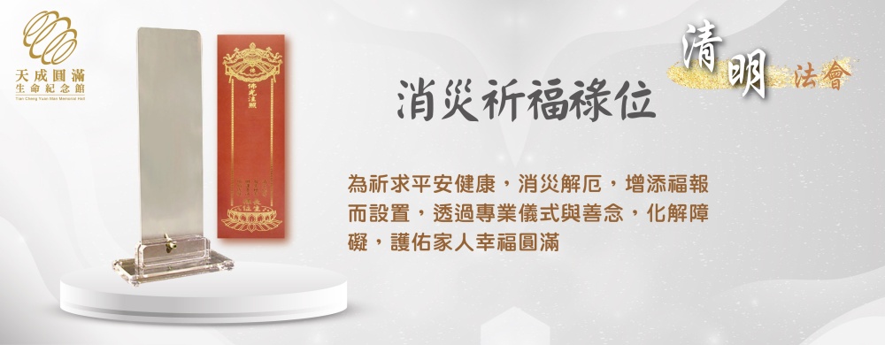 115年清明法會—消災祈福祿位