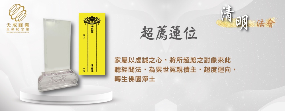 115年清明法會—超薦蓮位