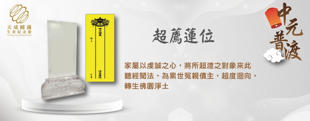 114年中元法會—超薦蓮位