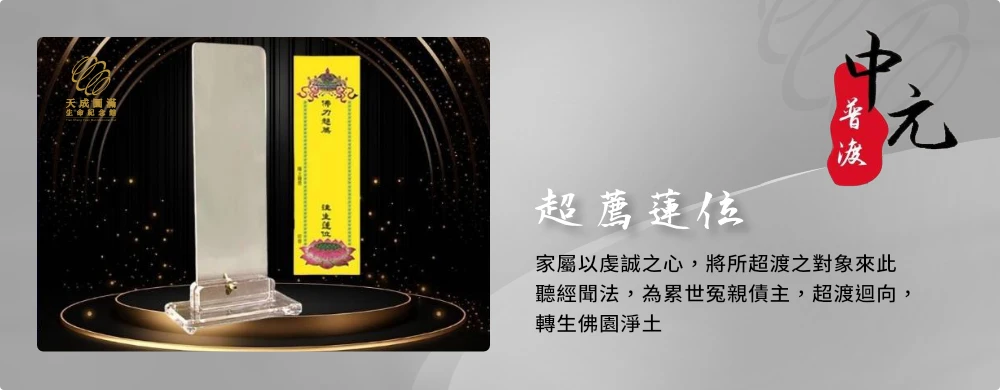114年清明法會—超薦蓮位
