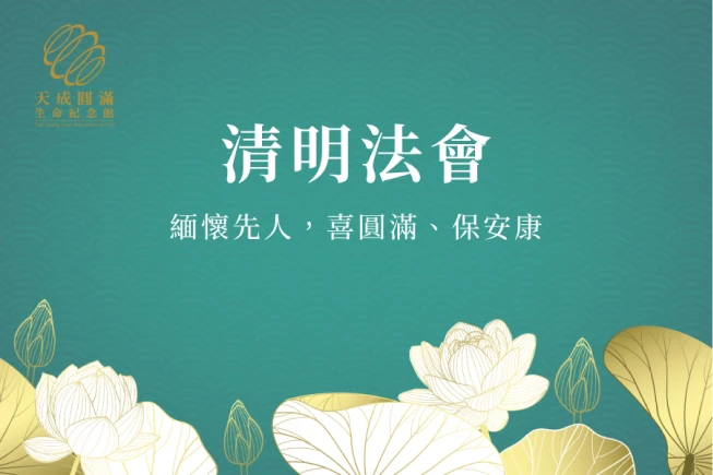 114年清明法會—超薦蓮位